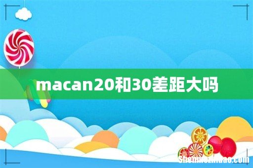 macan20和30差距大吗