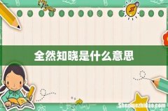 全然知晓是什么意思