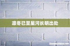 凛冬已至星河长明出处