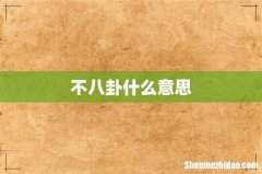 不八卦什么意思