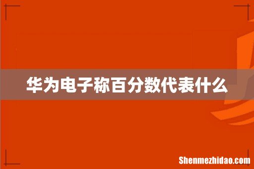 华为电子称百分数代表什么
