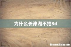 为什么长津湖不拍3d