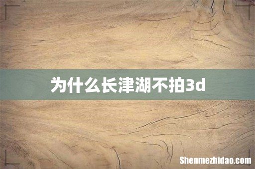 为什么长津湖不拍3d
