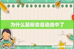 为什么鼠标会自动选中了