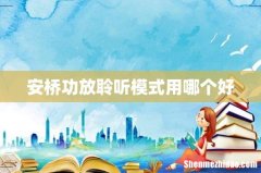 安桥功放聆听模式用哪个好