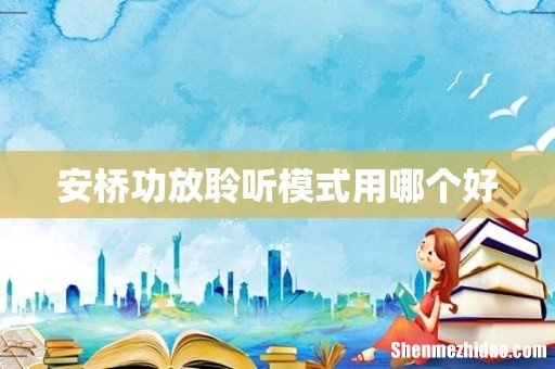 安桥功放聆听模式用哪个好