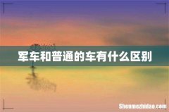 军车和普通的车有什么区别