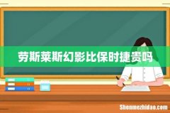 劳斯莱斯幻影比保时捷贵吗
