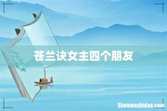苍兰诀女主四个朋友
