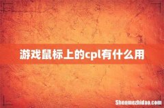 游戏鼠标上的cpl有什么用