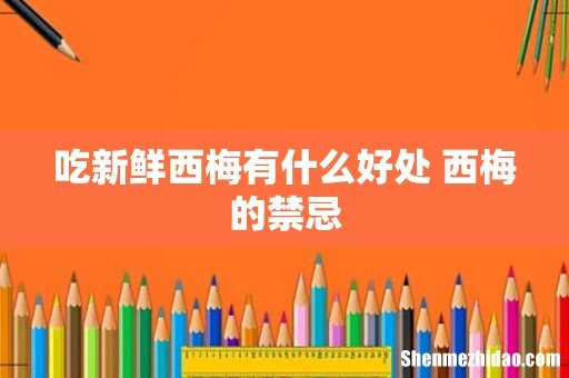 吃新鲜西梅有什么好处 西梅的禁忌