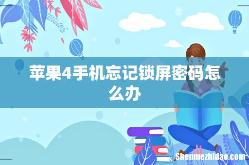 苹果4手机忘记锁屏密码怎么办