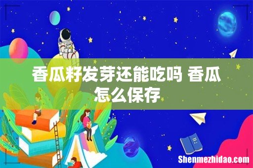 香瓜籽发芽还能吃吗 香瓜怎么保存
