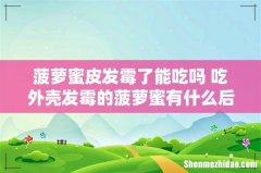 菠萝蜜皮发霉了能吃吗 吃外壳发霉的菠萝蜜有什么后果