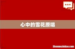 心中的雪花原唱