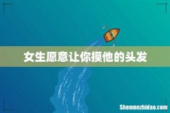 女生愿意让你摸他的头发