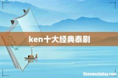 ken十大经典泰剧