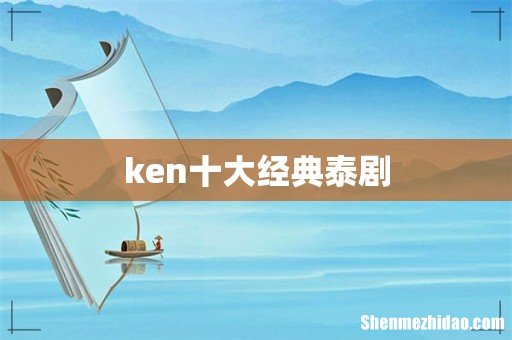 ken十大经典泰剧
