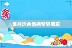 谁最适合做杨紫男朋友