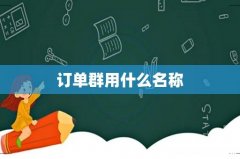 订单群用什么名称