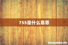 755是什么意思