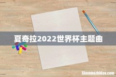夏奇拉2022世界杯主题曲
