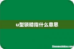u型锁暗指什么意思