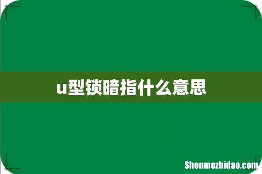 u型锁暗指什么意思