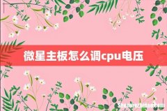微星主板怎么调cpu电压