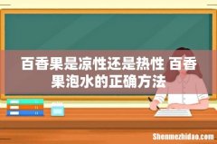 百香果是凉性还是热性 百香果泡水的正确方法