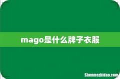 mago是什么牌子衣服