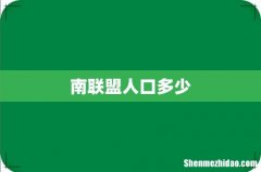 南联盟人口多少