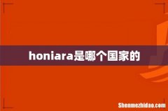 honiara是哪个国家的