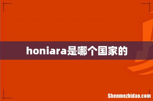 honiara是哪个国家的