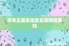 洛克王国安德里亚值得培养吗