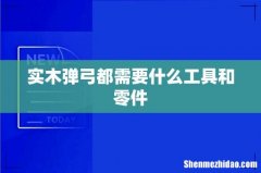 实木弹弓都需要什么工具和零件