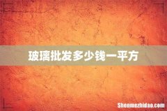 玻璃批发多少钱一平方