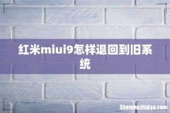 红米miui9怎样退回到旧系统