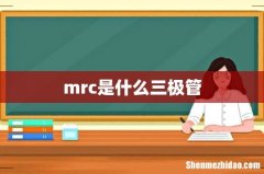 mrc是什么三极管