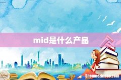mid是什么产品