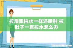 拉屎跟拉水一样还喷射 拉肚子一直拉水怎么办