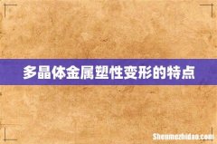 多晶体金属塑性变形的特点