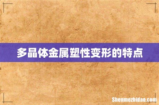 多晶体金属塑性变形的特点