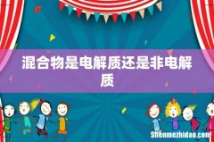 混合物是电解质还是非电解质