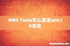 KMS Tools怎么激活win10系统