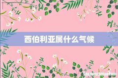 西伯利亚属什么气候