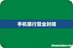 手机银行营业时间