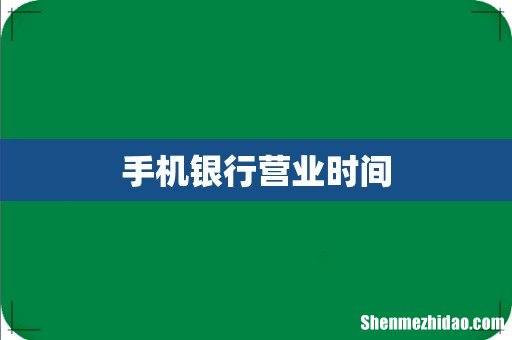 手机银行营业时间
