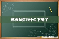 就要k歌为什么下线了