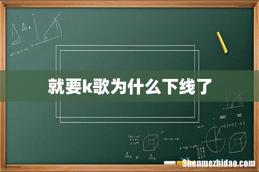 就要k歌为什么下线了